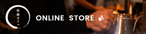 佐助カフェオンラインショップ