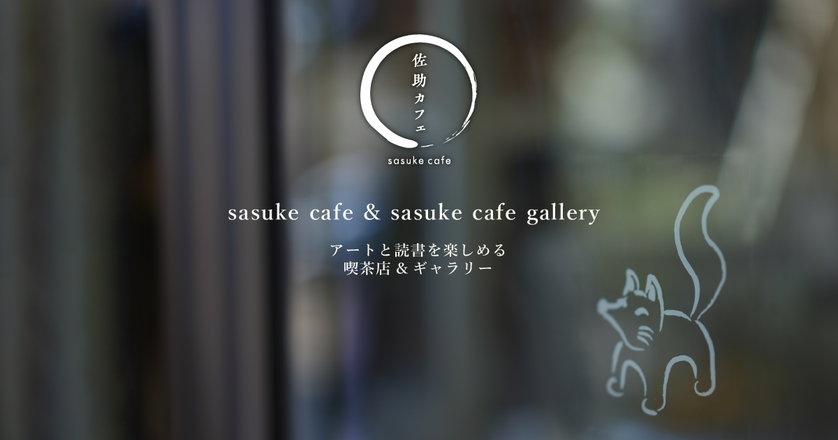 鎌倉市「佐助カフェ」の口コミをレビュー！メニューやお取り寄せ方法＆アクセスも【人生の楽園】