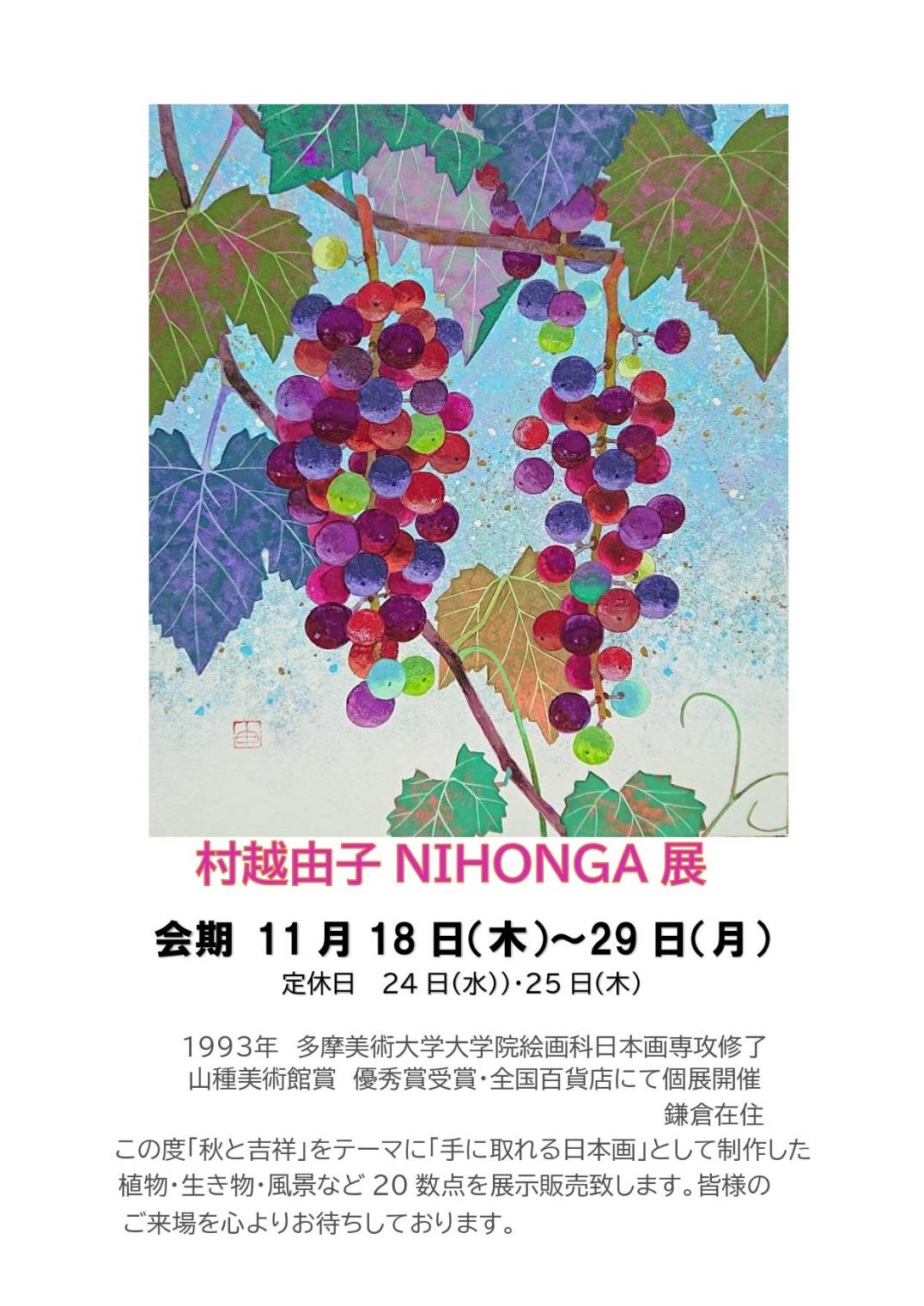 佐助カフェで出展した「村越由子NIHONGA展」の展示イメージ1