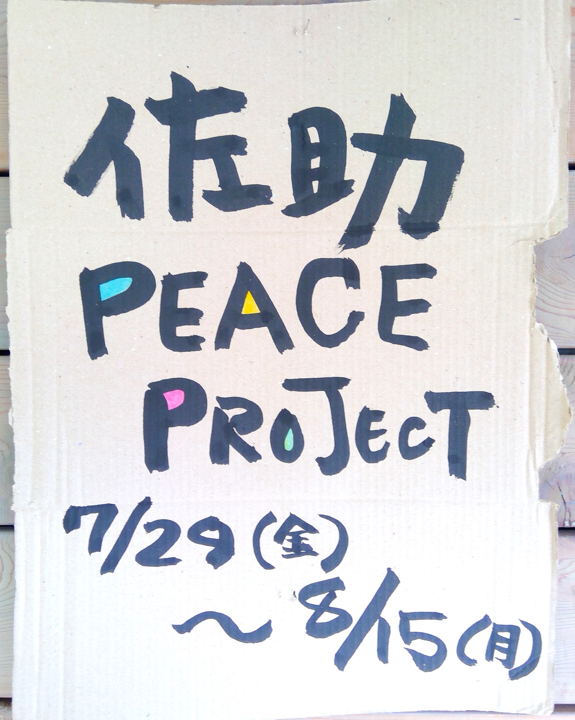 Sasukeピース・プロジェクト　７／２９～８／１５