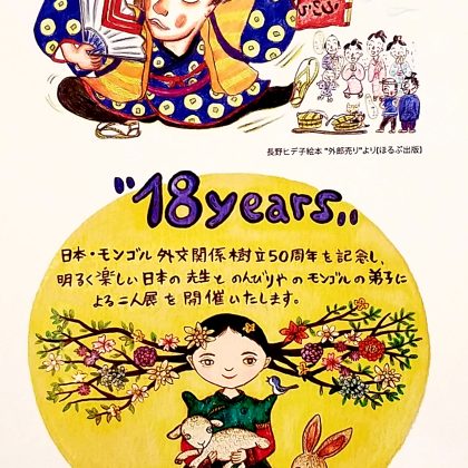 佐助カフェで出展した「“18 years” 長野ヒデ子＆ B. ボロルマー 二人展」の展示イメージ