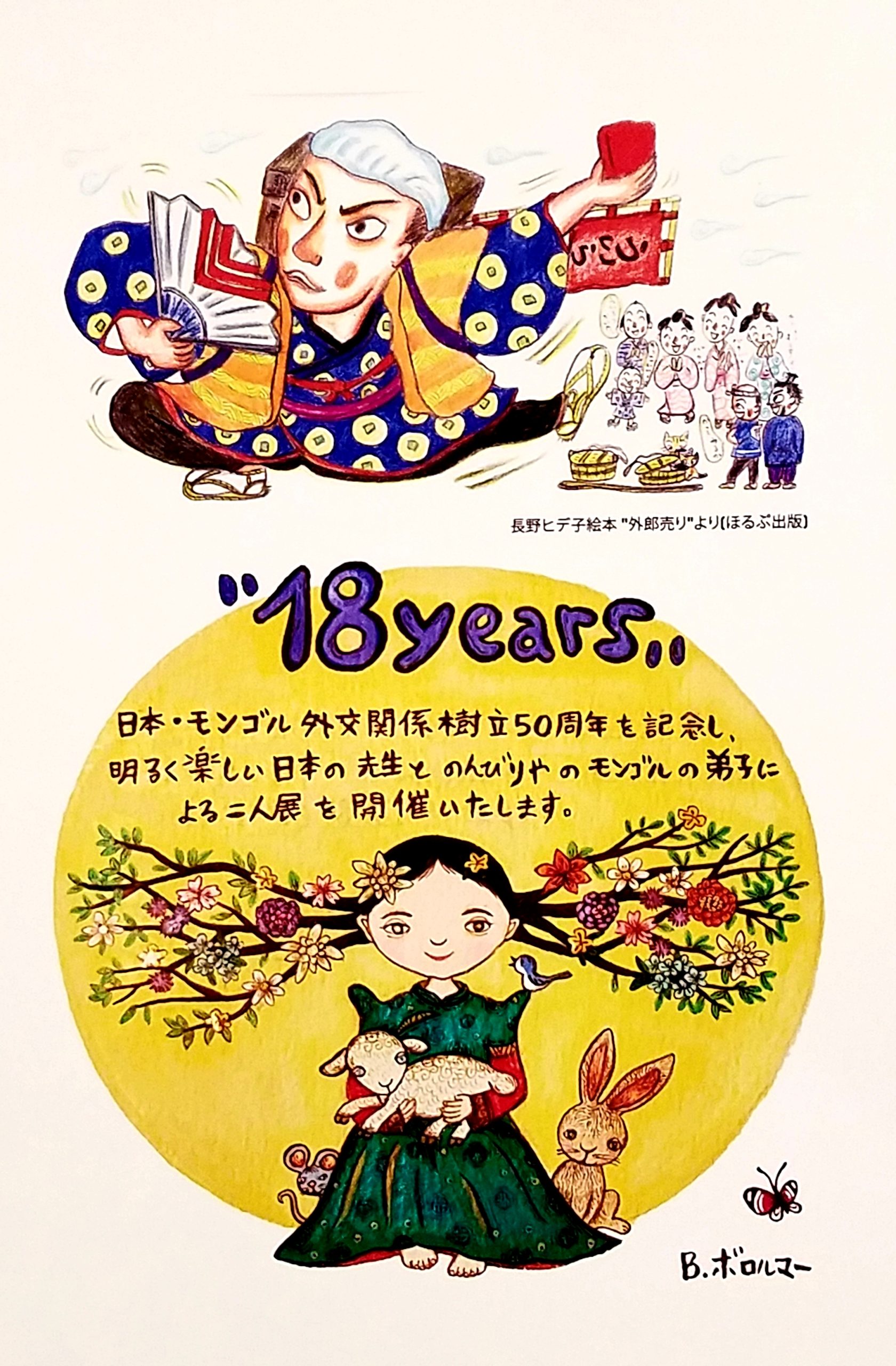 “18 years” 長野ヒデ子＆ B. ボロルマー 二人展