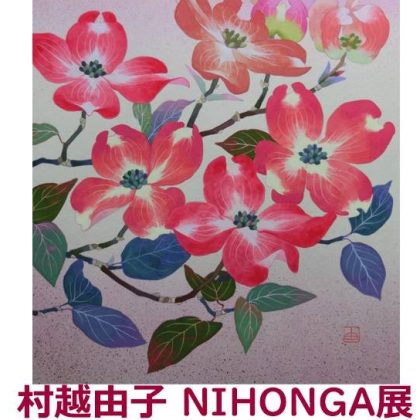 佐助カフェで出展した「村越由子　NIHONGA展」の展示イメージ