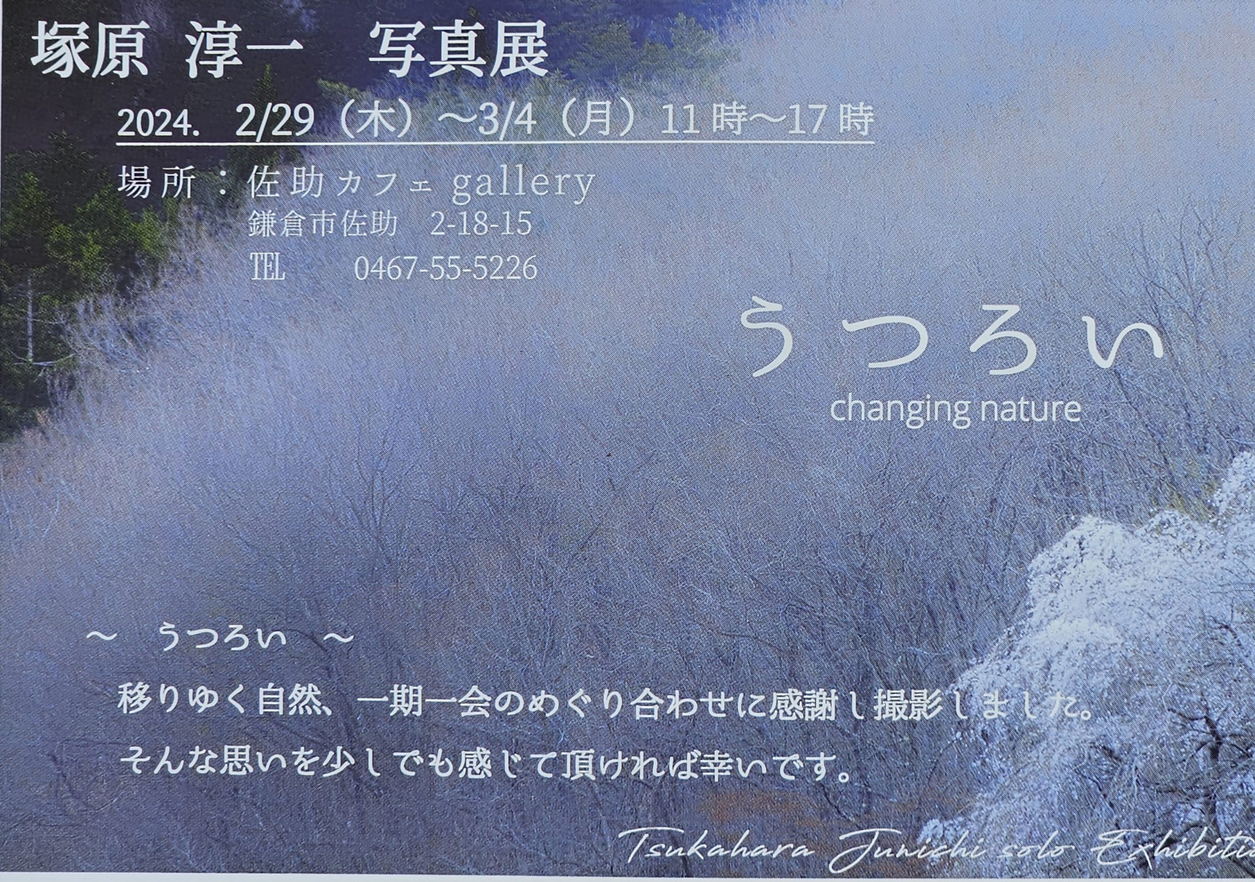 佐助カフェで出展した「うつろい -changing nature-　塚原 淳一 写真展」の展示イメージ1