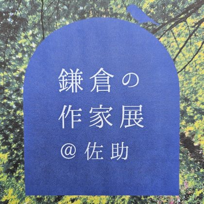 佐助カフェで出展した「鎌倉の作家展@佐助」の展示イメージ