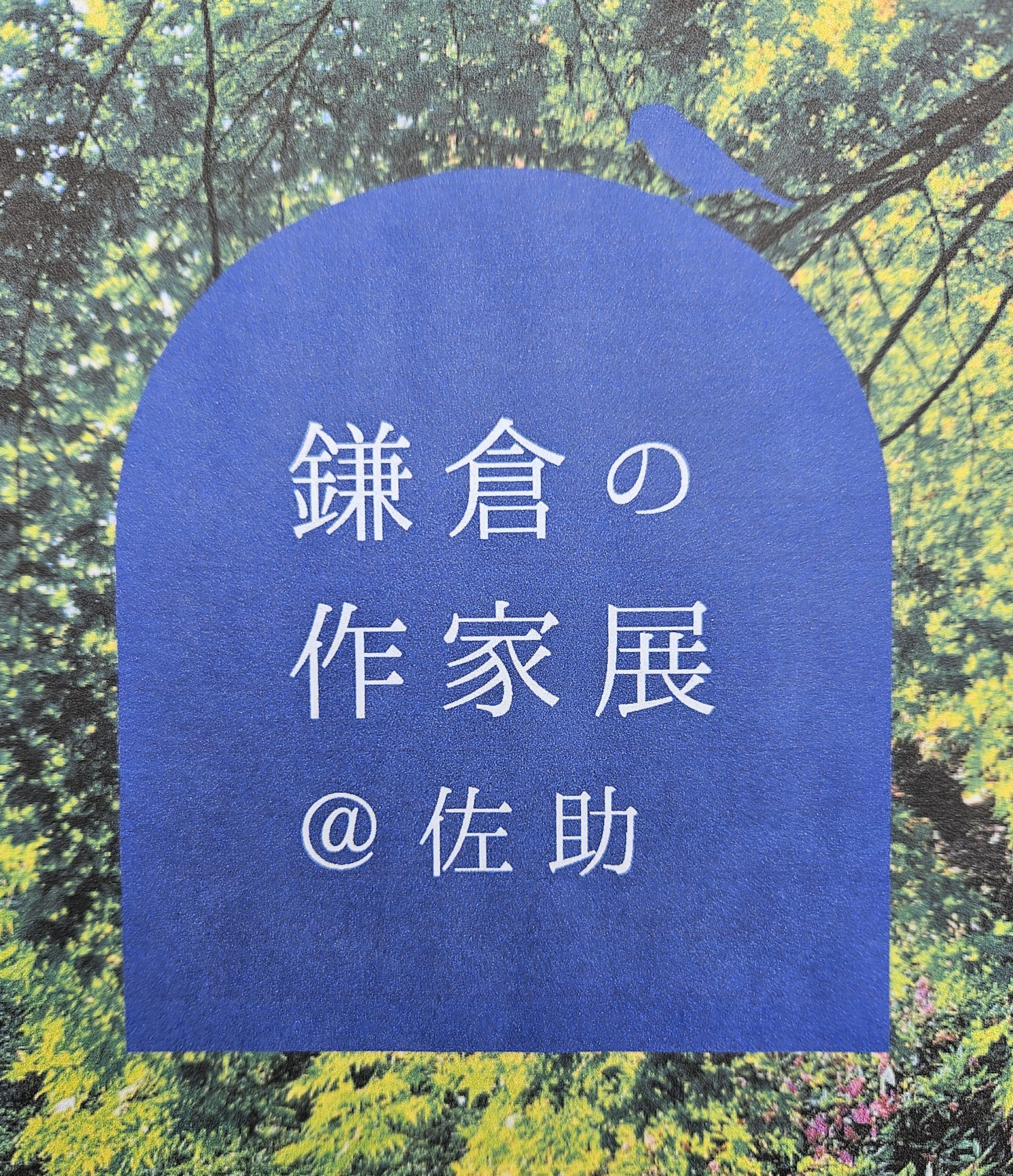 佐助カフェで出展した「鎌倉の作家展@佐助」の展示イメージ1