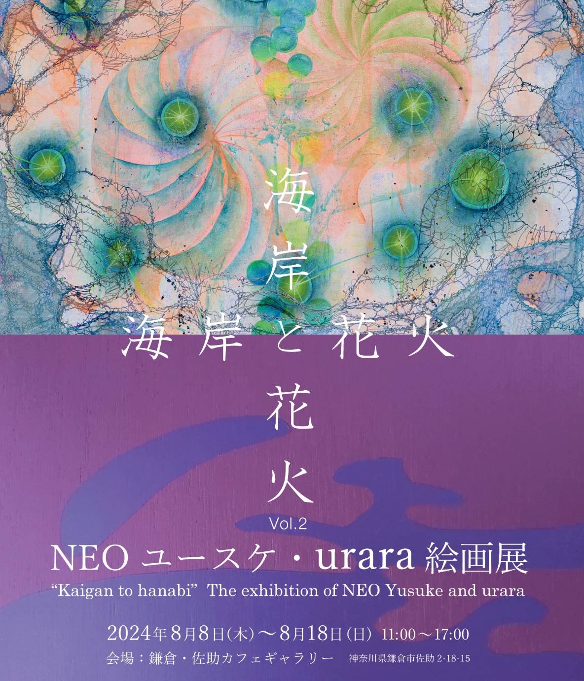 佐助カフェで出展した「海岸と花火」の展示イメージ1