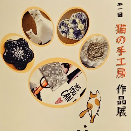 第一回 猫の手工房 作品展