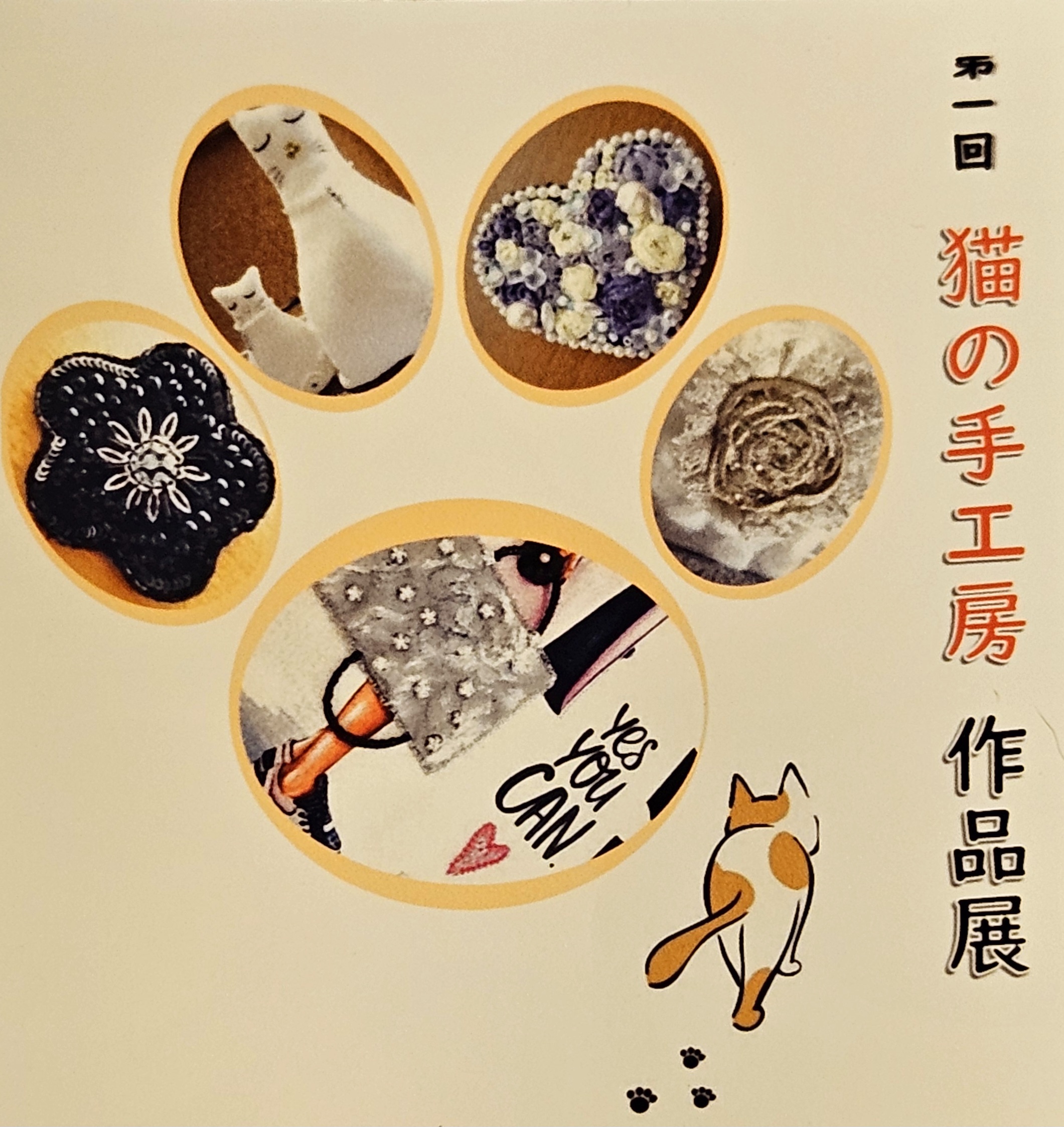 佐助カフェで出展した「第一回 猫の手工房 作品展」の展示イメージ1