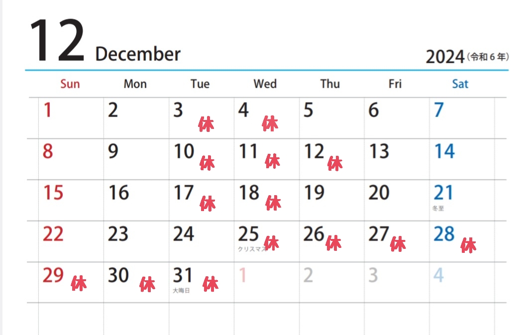 12月の営業日のお知らせ