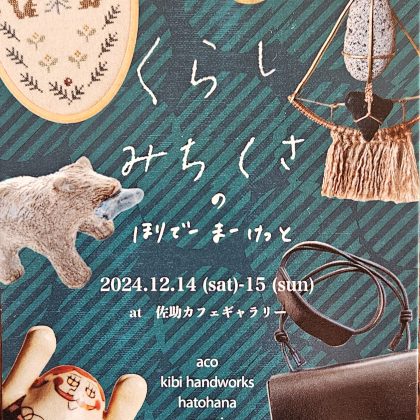 佐助カフェで出展した「くらし みちくさ の ほりでーまーけっと」の展示イメージ