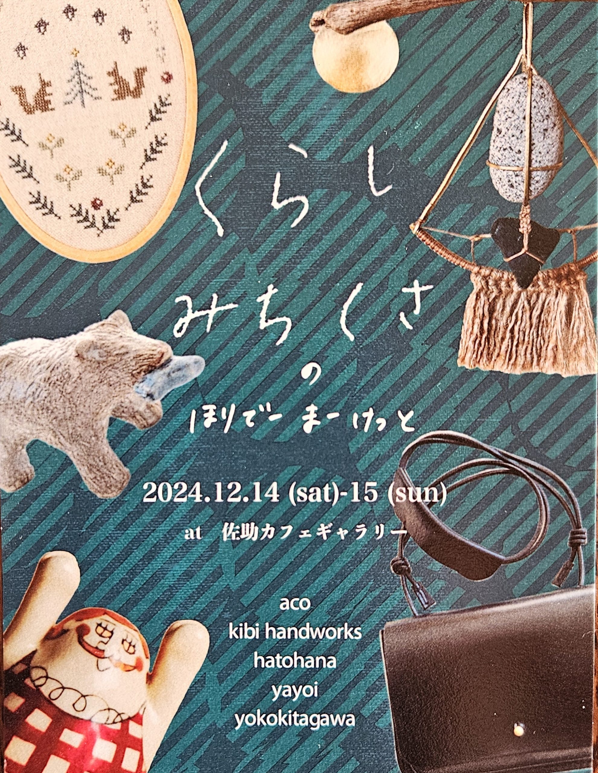 佐助カフェで出展した「くらし みちくさ の ほりでーまーけっと」の展示イメージ1