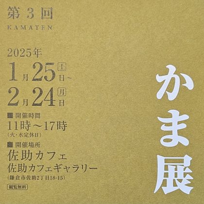 佐助カフェで出展した「かま展　第３回」の展示イメージ