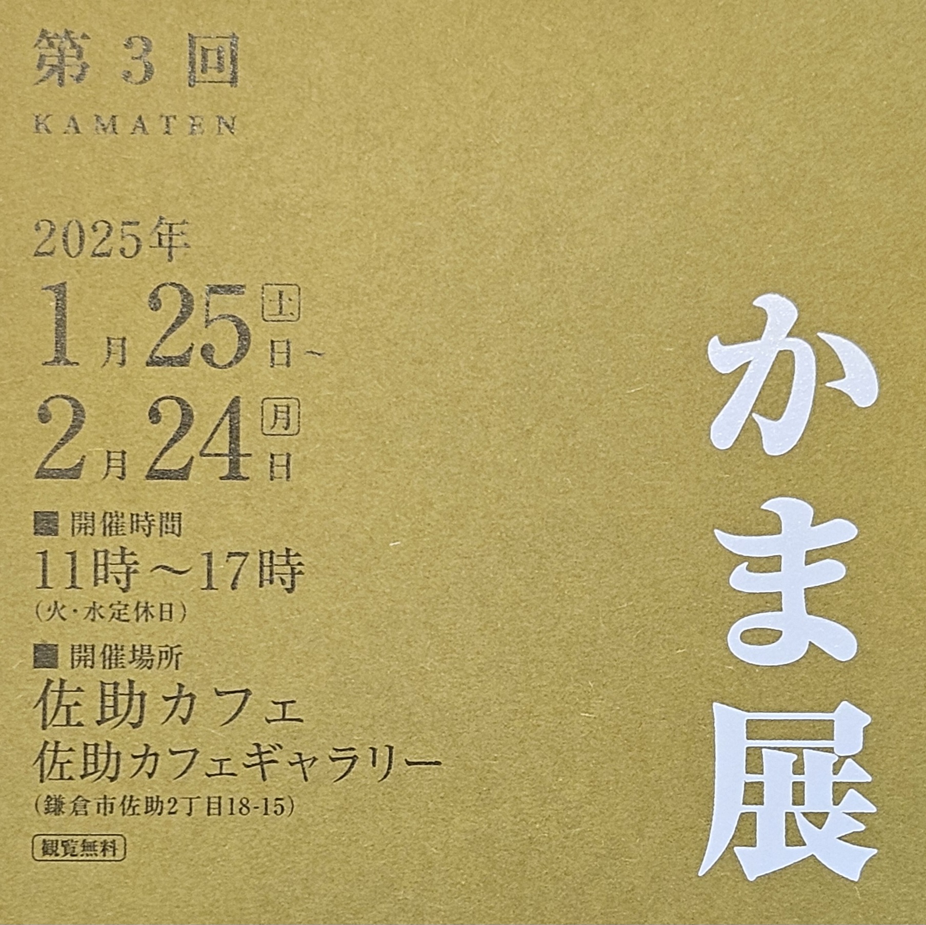 佐助カフェで出展した「かま展　第３回」の展示イメージ1