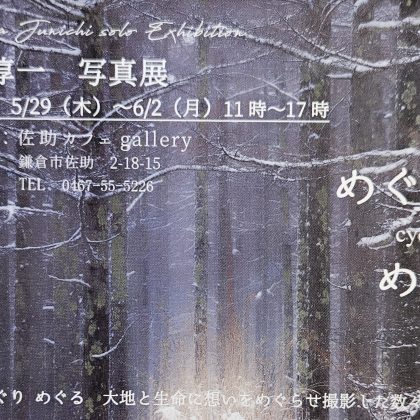 佐助カフェで出展した「めぐり めぐる　塚原 淳一 写真展」の展示イメージ