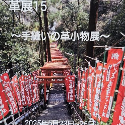 革展１５
