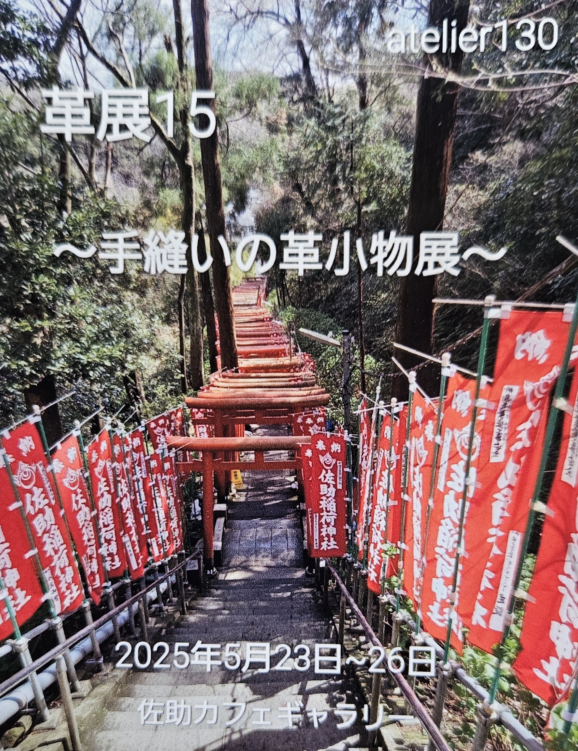 佐助カフェで出展した「革展１５」の展示イメージ1