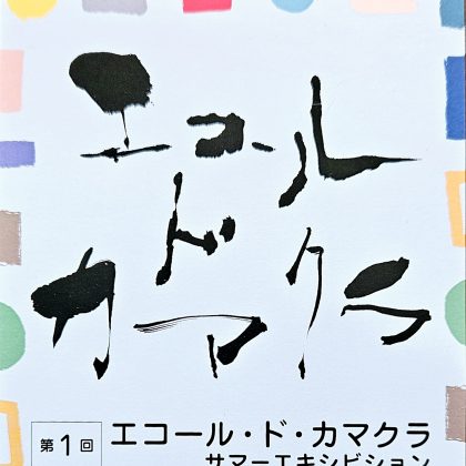 エコール・ド・カマクラ