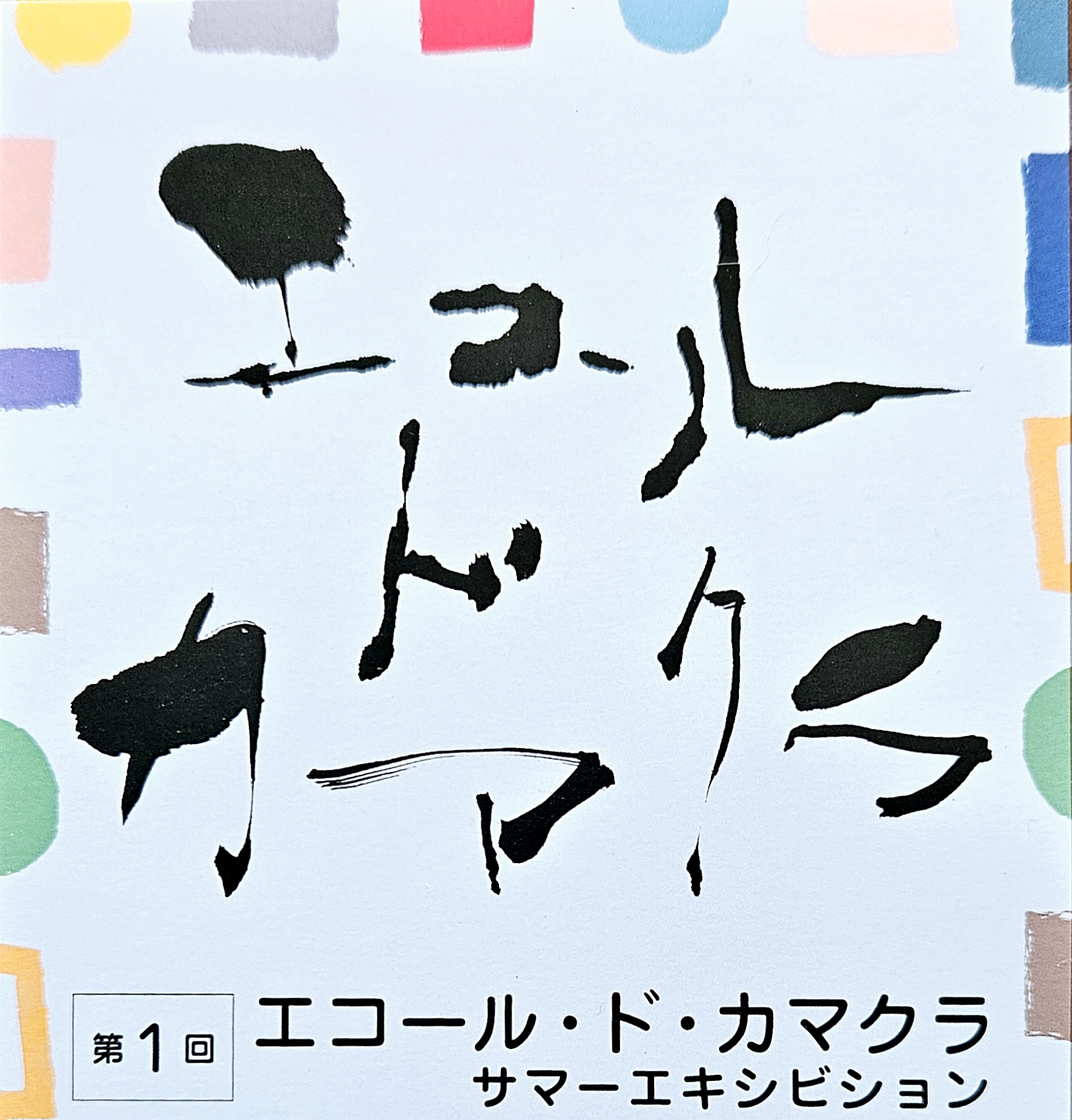 佐助カフェで出展した「エコール・ド・カマクラ」の展示イメージ1