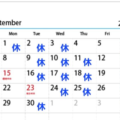 ９月の営業日のお知らせ🦊