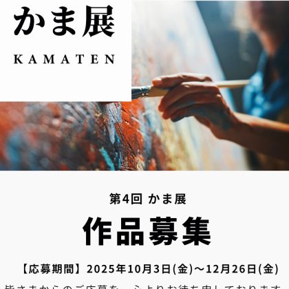 かま展 第４回展　作品募集中です🦊