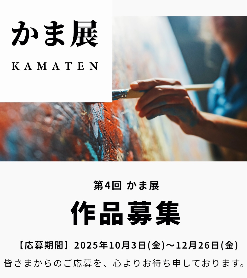 かま展 第４回展　作品募集中です🦊