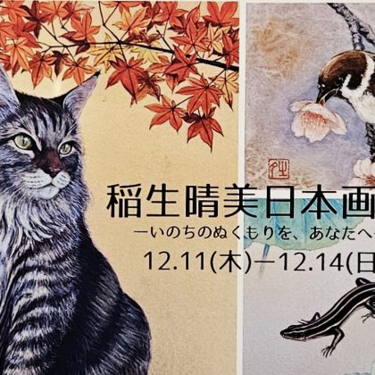佐助カフェで出展した「日本画展 -いのちのぬくもりを、あなたへ-」の展示イメージ