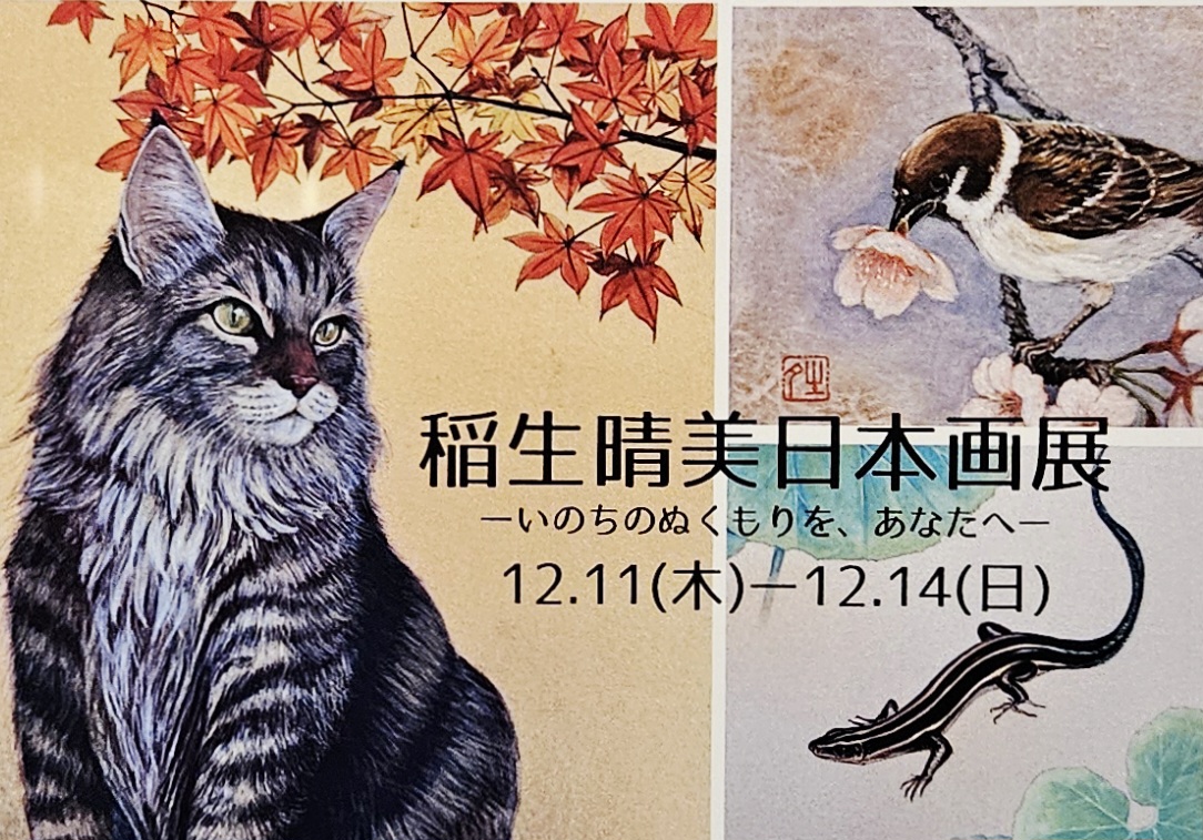 佐助カフェで出展した「日本画展 -いのちのぬくもりを、あなたへ-」の展示イメージ1