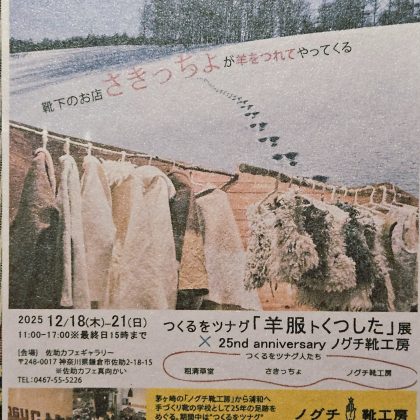 つくるをツナグ「羊服トくつした」展