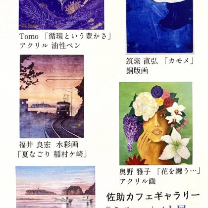 佐助カフェで出展した「「うみ…」４人展」の展示イメージ