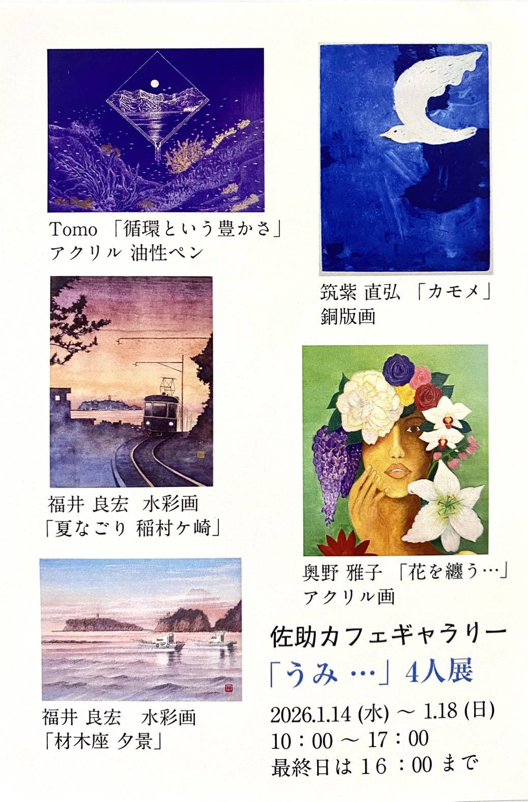 佐助カフェで出展した「「うみ…」４人展」の展示イメージ1