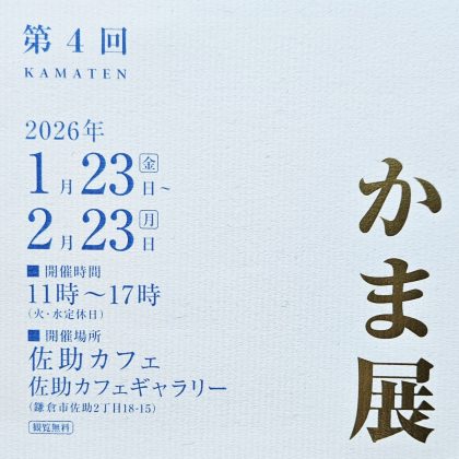 第４回 かま展