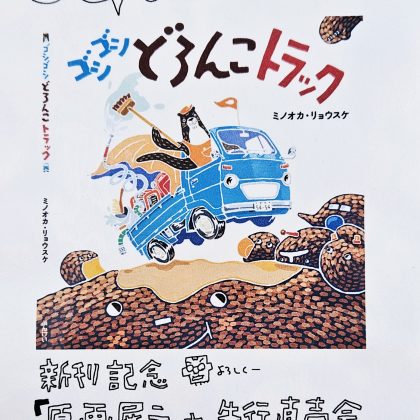 新刊記念『原画展示＋先行直売会』