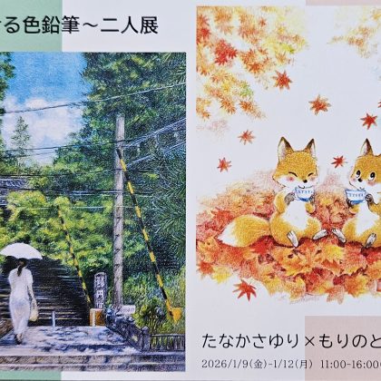鎌倉かける色鉛筆～二人展