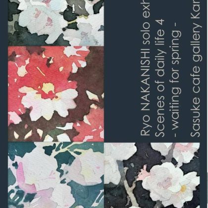 佐助カフェで出展した「日々のスケッチ４ – 春を待つ –」の展示イメージ