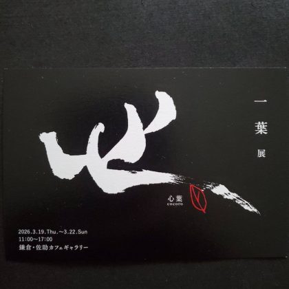佐助カフェで出展した「心葉  cocoro」の展示イメージ